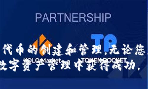  使用Tokenim钱包创建和管理代币的全面指南 / 

 guanjianci Tokenim, 钱包, 代币, 加密货币 /guanjianci 

前言
在加密货币领域，代币的创建和管理是一个备受关注的话题。随着区块链技术的不断发展，越来越多的人和企业探索如何通过代币化来实现资产的数字化。然而，对于许多人来说，代币的创建过程似乎复杂且难以理解。在这篇文章中，我们将深入探讨如何使用Tokenim钱包创建和管理代币，包括从基础知识到实际操作的详细步骤，为您提供一站式解决方案。

什么是Tokenim钱包？
Tokenim钱包是一种支持多种加密货币和代币交互的数字钱包。它可以让用户安全存储、接收和发送代币，还提供了一些额外的功能，如代币创建、管理和交易等。Tokenim钱包的设计旨在用户友好，适合初学者和经验丰富的加密货币用户。其界面直观，使新手能够快速上手，而高级用户也能利用其丰富的功能。

代币的基本概念
在探讨如何使用Tokenim钱包创建代币之前，我们首先要了解什么是代币。代币是一种基于区块链技术的数字资产，可以代表某种特定的资产或权益。代币可以用于多种用途，比如在特定平台上进行交易、参与项目或作为投资工具。与加密货币如比特币不同，代币通常是建立在某个现有区块链上的（如以太坊网络），并依赖于智能合约来管理其功能和交易。

使用Tokenim创建代币的步骤
下面我们将详细介绍如何使用Tokenim钱包创建代币。无论您是个体开发者、创业者还是企业代表，这个过程都可以帮助您将您的想法转化为现实。

h4第一步：下载并安装Tokenim钱包/h4
首先，您需要从官方网站下载Tokenim钱包并按照说明进行安装。Tokenim主要支持桌面和移动设备，在安装完成后，您需要创建一个新的钱包或导入现有的钱包。当创建新钱包时，请确保妥善保管您的私钥和助记词以保证钱包的安全。

h4第二步：创建代币/h4
在Tokenim钱包中创建代币的过程是相对简单的。打开钱包后，导航到代币创建功能。在这里，您需要输入一些相关的代币信息，如：
ul
    li代币名称：您代币的名称。/li
    li代币符号：代币的缩写或符号（例如ETH代表以太坊）。/li
    li总供应量：代币的总发行量。/li
    li小数位数：代币可以分割的最小单位。/li
/ul
完成这些信息后，您需要设置一些特殊功能，比如是否支持代币的增发等。填写完成后，确认并提交创建请求，这时钱包会自动生成代币的智能合约。

h4第三步：智能合约的交互和审核/h4
在代币创建过程中，Tokenim钱包会生成相应的智能合约。您需要确保智能合约的准确性和安全性。您可以通过区块链浏览器查看生成的智能合约，进行必要的审核。如果您不熟悉智能合约的工作机制，可以寻求专业开发者或顾问的帮助。

h4第四步：代币的管理和使用/h4
成功创建代币后，您可以在Tokenim钱包中查看并管理它。您可以选择将代币发送给他人、设置交易、上线交易所等。Tokenim钱包支持与多种交易所的对接，方便用户进行代币交易和流通。

可能相关的问题

问题一：Tokenim钱包是否安全？
钱包的安全性是用户在选择数字钱包时最关心的问题之一。Tokenim钱包采用了多重安全措施来保护用户资产。在讨论Tokenim钱包的安全性时，我们可以考虑以下几个方面：
ul
    li私钥管理：Tokenim钱包对私钥进行了加密存储，确保没有人能够轻易访问到用户的私钥，用户也能自主备份和恢复。/li
    li多重身份验证：Tokenim支持多重身份验证，通过额外的安全措施，使得未授权访问钱包的风险降至最低。/li
    li定期安全审计：Tokenim团队会定期进行安全审计，查找潜在的漏洞和问题，确保用户资产的安全。/li
/ul
尽管Tokenim钱包在安全性方面做了许多努力，但用户自身的安全意识同样至关重要。建议用户使用强密码、定期更新密码以及开启多因素认证，以加强自己的账户安全。

问题二：我如何在Tokenim钱包中交易我的代币？
在Tokenim钱包中，用户可以轻松地进行代币交易。以下是一些基本步骤：
ul
    li导航到交易界面：在Tokenim钱包中找到“交易”或“发送/接收”功能。/li
    li填写交易信息：输入您要发送的代币数量及接收方的地址，并确认相关的信息是否正确。/li
    li确认交易：检查完所有信息无误后，确认并发起交易。钱包会提示您输入交易密码或进行身份认证。/li
/ul
交易成功后，您可以在钱包的“交易记录”中查看交易详情。需要注意的是，代币交易可能需要支付网络手续费，手续费会根据网络状况有所不同。因此，用户需提前了解相关费用情况，以便处理交易。

问题三：我可以使用Tokenim钱包来存储哪些类型的代币？
Tokenim钱包设计上支持多种加密货币和代币。具体支持的代币类型取决于Tokenim钱包的更新和市场需求。目前，Tokenim钱包主要支持基于以太坊网络的ERC-20代币。一些常用的代币可能包括：
ul
    li以太坊（ETH）：作为以太坊网络的原生代币。/li
    liUSDT：一种广泛使用的稳定币。/li
    liLINK：Chainlink的原生代币。/li
/ul
除了ERC-20代币，Tokenim钱包还可能会逐步支持其他类型的区块链和代币。用户可以在Tokenim的官方网站或社区中查看最新的支持列表。

问题四：如何将Tokenim钱包中的代币兑换成法币？
将Tokenim钱包中的代币兑换成法币是许多用户的需求，特别是当他们希望从加密货币投资中获利时。以下是一些基本的方法来实现这一目标：
ul
    li使用交易所：找到支持您持有代币的交易所，将代币转入交易所进行交易。您可以选择将代币兑换为USDT或其他稳定币，然后再通过相应渠道将其提取为法币。/li
    li点对点交易（P2P）：一些平台提供P2P交易，允许用户直接与其他用户交易。这类交易通常可以选择多种支付方式，包括银行转账或支付平台。/li
    li场外交易（OTC）：对于大额交易，您可以考虑场外交易，通常由专业的OTC经纪人或平台提供。这种方式能确保交易的隐私和安全。/li
/ul
无论您选择哪种方式，都应确保遵循相关的法律法规和税务要求。此外，建议用户在交易前对市场行情进行研究，以获得更好的兑换价格。

总结
使用Tokenim钱包进行代币创建和管理是现代加密货币生态中的一项重要技能。通过本文的介绍，我们希望您对Tokenim钱包的功能有了全面的了解，并能顺利实现代币的创建和管理。无论您是个人用户还是企业代表，Tokenim钱包都能为您的数字资产管理提供便利和安全。
随着加密货币行业的不断发展，相信在未来将会有更多的新功能和新机会，而Tokenim钱包也会不断更新以满足用户的需求。希望您能积极探索这个新兴领域，并在数字资产管理中获得成功。