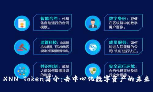 XNN Token简介：去中心化数字资产的未来