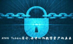 XNN Token简介：去中心化数字资产的未来