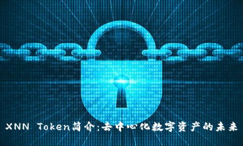 XNN Token简介：去中心化数字资产的未来