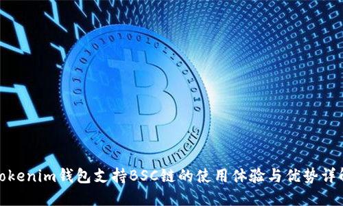 Tokenim钱包支持BSC链的使用体验与优势详解