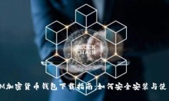 IM加密货币钱包下载指南：如何安全安装与使用