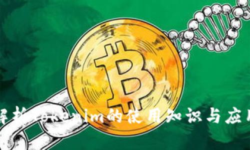 全面解析Tokenim的使用知识与应用场景