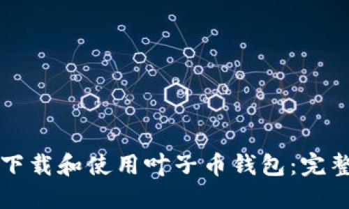 如何下载和使用叶子币钱包：完整指南