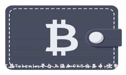 如何在Tokenim平台上添加OKB交易币：完整指南