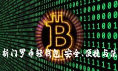全面解析门罗币轻钱包：安全、便捷与使用指南