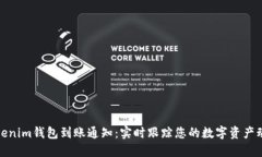 Tokenim钱包到账通知：实时跟踪您的数字资产动态