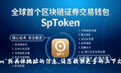 抱歉，我无法提供有关“tokenim”或具体地址的信