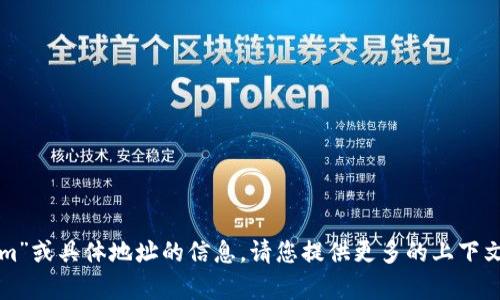 抱歉，我无法提供有关“tokenim”或具体地址的信息。请您提供更多的上下文或具体问题，我会尽力帮助您。