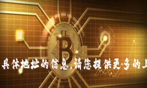 抱歉，我无法提供有关“tokenim”或具体地址的信息。请您提供更多的上下文或具体问题，我会尽力帮助您。