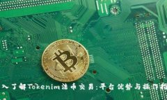 深入了解Tokenim法币交易：平台优势与操作指南
