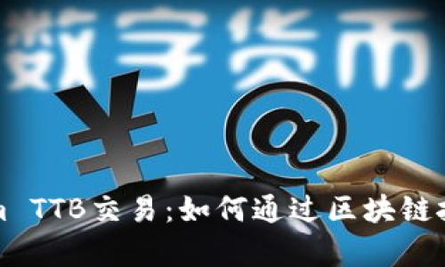 深入解析Tokenim TTB交易：如何通过区块链技术提升交易效率