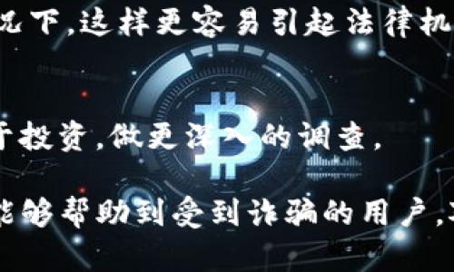  如果在Tokenim平台被骗了钱，应该如何应对和挽回损失？ / 
 guanjianci Tokenim, 骗局, 资金挽回, 网络安全 /guanjianci 

一、了解Tokenim及其骗局特征
Tokenim是一个加密货币交易与投资平台，虽然它的官方资料显示出许多正规特征，但网络上也出现了大量关于它的负面消息，尤其是一些用户反映在这个平台上被骗的情况。所谓的骗局通常包括虚假宣传、投资回报过高等特征。在面对这样的平台时，了解其潜在风险至关重要。
骗子利用用户对区块链技术和加密货币的不了解，通过各种手段诱使用户投资，甚至在一些情况下，还可能使用伪造的交易界面来让用户相信他们的资金安全。这种情况下，用户的资金通常就会被转移，甚至无法追回。

二、发现被骗后如何确认被骗
如果你怀疑自己在Tokenim上被骗，首先需要确认自己的资金是否真的无法恢复。可以从以下几个方面来确认：
ul
listrong交易记录：/strong查看在Tokenim上的交易历史，确认任何非正常的交易是否发生。/li
listrong账户状态：/strong尝试登录自己的账户，检查是否还能正常访问，如果账号被封或显示异常，可能是被骗的迹象。/li
listrong联系客服：/strong尝试联系Tokenim的客服，询问账户的具体情况，看客服的反应。/li
listrong验证信息：/strong通过互联网搜索，后续跟踪看其他用户是否有遭遇类似的情况，特别是社交媒体和论坛上的讨论。/li
/ul

三、报警和法律途径
确认被骗后，第一步是赶紧报警。可以向当地的警方报案，也可以向网络警察举报。在报警时，需要准备好相关证据，如交易记录、聊天记录和收据等。这些材料将帮助警方更好地了解案件并展开调查。
在报警之外，还可以考虑通过法律途径进行维权。在这方面，可以咨询专业律师，他们会提供更具体的指导意见。此外，也可以收集被害人数，看看是否能够联合起来针对Tokenim或相关运营者采取集体诉讼的方式，以增加获胜的可能性。

四、如何防止未来再次被骗
增强自己的网络安全意识是防止未来被骗的关键。下面是几条有效的建议：
ul
listrong了解加密货币基础知识：/strong多学习加密货币相关的基本知识，可以帮助你识别潜在的投资诈骗。/li
listrong选择正规平台：/strong在进行投资前，务必选择受监管的平台，查看其注册信息和用户评价。/li
listrong保持警惕：/strong对于那些宣传高回报或压力催促投资的项目，务必保持高度警惕。/li
listrong定期检查账户安全设置：/strong为自己的账户设置复杂的密码，并开启双重验证功能。/li
/ul

五、总结与建议
总之，在Tokenim等平台上被骗钱后，尽快采取行动是至关重要的。无论是报警、咨询法律专家，还是学习加密货币安全知识，都是为了帮助自己在今后能更好地保护资金安全。同时，也希望更多的用户能提高警惕，避免再成为诈骗的受害者。

常见问题解答

h41. 在Tokenim被骗了钱应该首先做什么？/h4
首先确认被骗的事实，包括检查交易记录和账户状态。然后及时报警，提供好证据以便警方展开调查。此外，也可以在社交媒体或投资论坛上寻求其他用户的经验和建议。

h42. Tokenim的反应一般如何？/h4
骗子平台通常不会公开下层用户的抱怨，很多时候一旦出现问题，客服反应可能非常慢，甚至会避而不见。因此，在投资前，一定要提前做好平台的评估，避免后期遭受麻烦。

h43. 如何通过法律途径追讨被盗的资金？/h4
可以咨询专业律师，并准备好所有相关证据，帮助律师制定有效的维权策略。有时候可以考虑集体诉讼，尤其是人数众多的情况下，这样更容易引起法律机构的关注。

h44. 如何识别常见的投资骗局？/h4
常见的识别方式包括：高额承诺回报、缺乏透明性、缺乏正规的监管、急于推销等。如果任何投资机会让你感到不安，先不要急于投资，做更深入的调查。

这篇文章概述了在Tokenim被骗后应采取的措施、如何确认被骗、报警和法律途径，以及如何防止未来再次被骗等方面，期望能够帮助到受到诈骗的用户。对于未来的投资，保持警惕和学习是至关重要的。