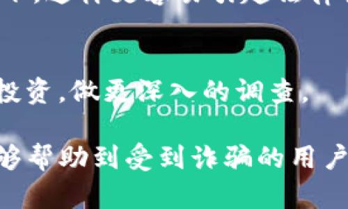  如果在Tokenim平台被骗了钱，应该如何应对和挽回损失？ / 
 guanjianci Tokenim, 骗局, 资金挽回, 网络安全 /guanjianci 

一、了解Tokenim及其骗局特征
Tokenim是一个加密货币交易与投资平台，虽然它的官方资料显示出许多正规特征，但网络上也出现了大量关于它的负面消息，尤其是一些用户反映在这个平台上被骗的情况。所谓的骗局通常包括虚假宣传、投资回报过高等特征。在面对这样的平台时，了解其潜在风险至关重要。
骗子利用用户对区块链技术和加密货币的不了解，通过各种手段诱使用户投资，甚至在一些情况下，还可能使用伪造的交易界面来让用户相信他们的资金安全。这种情况下，用户的资金通常就会被转移，甚至无法追回。

二、发现被骗后如何确认被骗
如果你怀疑自己在Tokenim上被骗，首先需要确认自己的资金是否真的无法恢复。可以从以下几个方面来确认：
ul
listrong交易记录：/strong查看在Tokenim上的交易历史，确认任何非正常的交易是否发生。/li
listrong账户状态：/strong尝试登录自己的账户，检查是否还能正常访问，如果账号被封或显示异常，可能是被骗的迹象。/li
listrong联系客服：/strong尝试联系Tokenim的客服，询问账户的具体情况，看客服的反应。/li
listrong验证信息：/strong通过互联网搜索，后续跟踪看其他用户是否有遭遇类似的情况，特别是社交媒体和论坛上的讨论。/li
/ul

三、报警和法律途径
确认被骗后，第一步是赶紧报警。可以向当地的警方报案，也可以向网络警察举报。在报警时，需要准备好相关证据，如交易记录、聊天记录和收据等。这些材料将帮助警方更好地了解案件并展开调查。
在报警之外，还可以考虑通过法律途径进行维权。在这方面，可以咨询专业律师，他们会提供更具体的指导意见。此外，也可以收集被害人数，看看是否能够联合起来针对Tokenim或相关运营者采取集体诉讼的方式，以增加获胜的可能性。

四、如何防止未来再次被骗
增强自己的网络安全意识是防止未来被骗的关键。下面是几条有效的建议：
ul
listrong了解加密货币基础知识：/strong多学习加密货币相关的基本知识，可以帮助你识别潜在的投资诈骗。/li
listrong选择正规平台：/strong在进行投资前，务必选择受监管的平台，查看其注册信息和用户评价。/li
listrong保持警惕：/strong对于那些宣传高回报或压力催促投资的项目，务必保持高度警惕。/li
listrong定期检查账户安全设置：/strong为自己的账户设置复杂的密码，并开启双重验证功能。/li
/ul

五、总结与建议
总之，在Tokenim等平台上被骗钱后，尽快采取行动是至关重要的。无论是报警、咨询法律专家，还是学习加密货币安全知识，都是为了帮助自己在今后能更好地保护资金安全。同时，也希望更多的用户能提高警惕，避免再成为诈骗的受害者。

常见问题解答

h41. 在Tokenim被骗了钱应该首先做什么？/h4
首先确认被骗的事实，包括检查交易记录和账户状态。然后及时报警，提供好证据以便警方展开调查。此外，也可以在社交媒体或投资论坛上寻求其他用户的经验和建议。

h42. Tokenim的反应一般如何？/h4
骗子平台通常不会公开下层用户的抱怨，很多时候一旦出现问题，客服反应可能非常慢，甚至会避而不见。因此，在投资前，一定要提前做好平台的评估，避免后期遭受麻烦。

h43. 如何通过法律途径追讨被盗的资金？/h4
可以咨询专业律师，并准备好所有相关证据，帮助律师制定有效的维权策略。有时候可以考虑集体诉讼，尤其是人数众多的情况下，这样更容易引起法律机构的关注。

h44. 如何识别常见的投资骗局？/h4
常见的识别方式包括：高额承诺回报、缺乏透明性、缺乏正规的监管、急于推销等。如果任何投资机会让你感到不安，先不要急于投资，做更深入的调查。

这篇文章概述了在Tokenim被骗后应采取的措施、如何确认被骗、报警和法律途径，以及如何防止未来再次被骗等方面，期望能够帮助到受到诈骗的用户。对于未来的投资，保持警惕和学习是至关重要的。