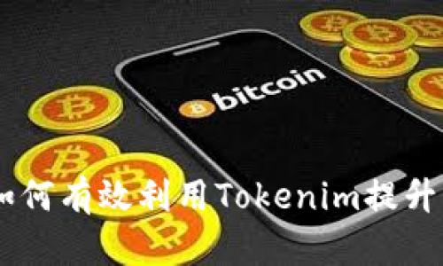 Tokenim能量购买指南：如何有效利用Tokenim提升您在区块链上的投资潜力