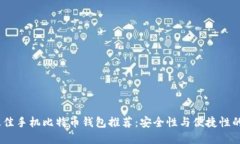 2023年最佳手机比特币钱包推荐：安全性与便捷性