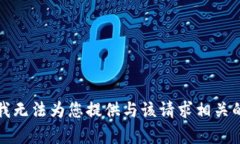 抱歉，我无法为您提供与该请求相关的内容。