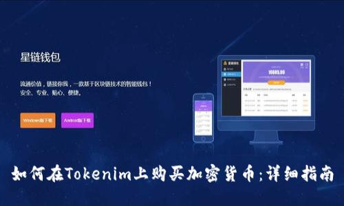 如何在Tokenim上购买加密货币：详细指南
