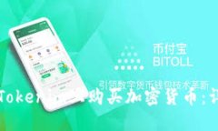 如何在Tokenim上购买加密货币：详细指南