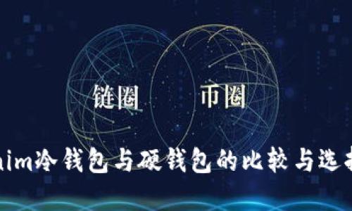 Tokenim冷钱包与硬钱包的比较与选择指南