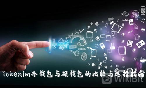 Tokenim冷钱包与硬钱包的比较与选择指南