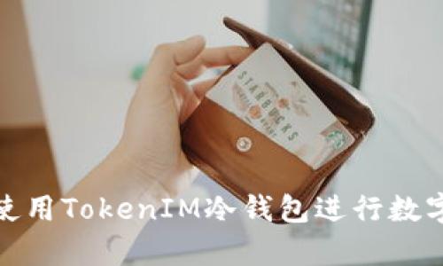 如何有效使用TokenIM冷钱包进行数字资产收款