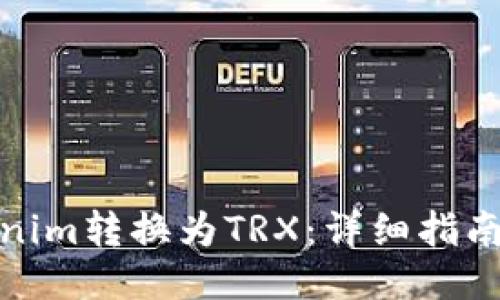 如何将Tokenim转换为TRX：详细指南与操作步骤