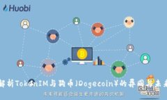 深入解析TokenIM与狗币（Dogecoin）的异同与未来发