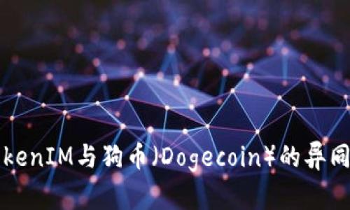 深入解析TokenIM与狗币（Dogecoin）的异同与未来发展
