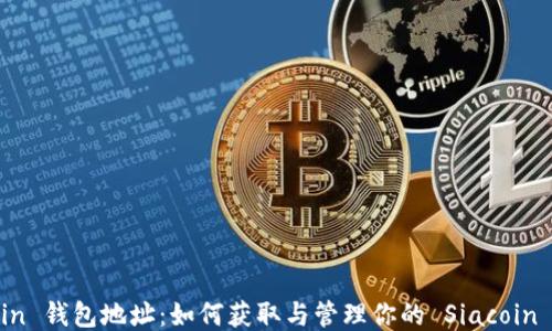 
Siacoin 钱包地址：如何获取与管理你的 Siacoin 钱包？