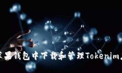 如何在苹果钱包中下载和管理Tokenim应用程序