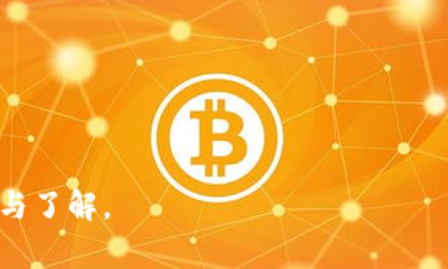   Tokenim钱包合约地址详解及相关常见问题解答 / 
 guanjianci Tokenim, 钱包, 合约地址, 加密货币 /guanjianci 

随着区块链技术的发展，加密货币逐渐进入了人们的视野，而钱包作为存储和管理数字货币的重要工具，越来越受到关注。Tokenim作为一个新兴的钱包选择，其合约地址成为了用户和开发者关注的重点之一。本文将深入探讨Tokenim钱包的合约地址，包括其功能、如何获取合约地址、以及安全性等关键方面，还将回答用户可能提出的相关问题。

什么是Tokenim钱包？

Tokenim是一款基于区块链技术的加密货币钱包，旨在为用户提供安全、便捷的资产管理方案。它支持多种主流加密货币，用户可以通过该钱包进行存储、转账和管理各种数字资产。Tokenim钱包的界面友好，操作简单，适合不同水平的用户使用。

Tokenim钱包具备如下特点：

ul
    li安全性：Tokenim采取了多层加密技术，保障用户资产的安全。/li
    li用户体验：的界面设计，方便用户快速上手。/li
    li多币种支持：支持多种主流和小众加密货币，满足不同用户的需求。/li
    li实时数据：提供实时市场行情，方便用户了解资产价值的变化。/li
/ul

Tokenim钱包合约地址的意义

在区块链生态系统中，合约地址是智能合约的唯一标识。Tokenim钱包的合约地址是它在区块链网络上的身份标志。通过合约地址，用户可以进行交易，转账以及与其他合约进行互动。了解Tokenim钱包的合约地址，不仅有助于用户有效管理其数字资产，还能提高在进行交易时的安全性。

合约地址能够帮助用户：

ul
    li确认交易：通过合约地址，用户可追踪其交易的状态，防止资金被错误发送。/li
    li智能合约交互：许多区块链应用依赖于智能合约，合约地址的准确性决定了与这些应用交互的成功与否。/li
    li增加透明度：区块链的透明性使得用户可以随时查看合约的状态和历史交易记录。/li
/ul

如何获取Tokenim钱包的合约地址？

获取Tokenim钱包的合约地址相对简单，用户可通过以下几种方式了解或查找相关信息：

ol
    li官方网站：访问Tokenim的官方网站，通常在“关于我们”或“联系我们”部分可以找到合约地址的相关信息。/li
    li社区论坛：很多Tokenim用户在其社交媒体或社区论坛上分享经验，用户可以在这些地方找到合约地址及其他相关资源。/li
    li个人账户：在用户成功注册并创建Tokenim账户后，合约地址通常会在其账户信息中列出。/li
    li区块链浏览器：使用区块链浏览器，通过输入Tokenim钱包的名称或其他相关信息来查找其合约地址。/li
/ol

Tokenim钱包合约地址的安全性

安全性是数字钱包用户最为关注的问题之一。Tokenim钱包采取了多种安全措施以保护用户的合约地址不被滥用或盗用。以下是一些通常采用的安全性措施：

ul
    li两步验证：Tokenim钱包为用户提供了两步验证（2FA）功能，增强安全性。/li
    li私钥管理：用户需对私钥负责，避免将私钥泄露给任何人，确保合约地址的安全。/li
    li定期更新：Tokenim会定期更新安全协议，维护合约地址的安全性。/li
/ul

常见问题解答

Tokenim钱包是否支持多种加密货币？

是的，Tokenim钱包支持多种加密货币，包括主流的比特币、以太坊、莱特币等，以及一些小众的代币。这种多币种的支持使得Tokenim钱包成为加密货币投资者的理想选择。这一特性便利了用户的资产管理，无需在多个平台之间切换，提升了使用体验。

在需要管理多种资产的情况下，Tokenim钱包提供了一个整合的解决方案。用户只需一个账户即可管理多个资产，大幅降低了操作的复杂性。Tokenim钱包通过友好的界面让用户能够方便地查看和管理他们的所有数字资产：

ul
    li用户可以轻松地添加新币种，并在需用时进行转换或转账。/li
    li实时资产更新功能，帮助用户掌握市场行情，做出投资决策。/li
    li安全的资产存储方式，使用户无后顾之忧。/li
/ul

如何确保Tokenim钱包合约地址的安全？

 Tokenim钱包的合约地址安全至关重要，用户可以通过以下措施来确保合约地址的安全性：

ol
    li使用私钥保护功能，用户应妥善保管私钥，尽量避免在网络上分享任何相关信息。/li
    li启用两步验证（2FA）功能，此功能在用户进行账户访问或转账时需提供额外的身份验证，提高账户安全性。/li
    li定期查看合约地址的交易记录，频繁的非授权交易可以作为潜在安全问题的警报，及时采取措施。/li
    li使用官方提供的资料，不要随意相信来源不明的网络信息，以避免被骗。/li
/ol

Tokenim钱包的客服支持如何？

Tokenim钱包重视用户体验，因此提供了多种客服支持渠道供用户选择。用户可以在遇到问题时通过以下方式联系Tokenim的客服：

ul
    li官方邮箱：用户可以通过发送邮件到官方客服邮箱，获取帮助和解答。/li
    li在线客服：Tokenim在官方网站上提供实时在线客服，用户可以实时咨询问题。/li
    li社交媒体：Tokenim活跃于多个社交媒体平台，用户可以在这些平台上获得资讯和支持。/li
/ul

Tokenim的客服团队相对高效，对于用户提出的问题通常会在48小时内给予回复。用户如遇到复杂问题，建议提供详细的信息，以便客服能够更快地找到解决方案。在交流过程中，用户应保持理性与耐心，问题多沉着应对，客服也会尽力为用户提供最佳帮助。

如何使用Tokenim钱包进行交易？

使用Tokenim钱包进行交易的过程相对简单，以下是用户可以遵循的基本步骤：

ol
    li下载并安装Tokenim钱包应用。/li
    li注册并创建账户，确保设置强密码并进行两步验证。/li
    li通过官方渠道获取合约地址。/li
    li将资金充值到Tokenim钱包，用户可以通过转账将其他账户的数字资产发送到Tokenim钱包的合约地址。/li
    li在钱包接口中选择“转账”选项，输入接收方的合约地址和转账金额，确认无误后提交交易请求。/li
    li用户需注意交易的确认时间，此过程可能因网络拥堵而有所延迟。/li
/ol

在进行交易时，一定要核实接收方的合约地址，任何偏差都可能导致不可逆的资金损失。此外，建议在进行大额交易之前，先小额测试，以确保所有设置正确。

综上所述，Tokenim钱包及其合约地址在加密货币管理和交易中起着至关重要的作用。用户在使用过程中，务必要重视安全性问题，并保持对钱包的持续学习与了解。