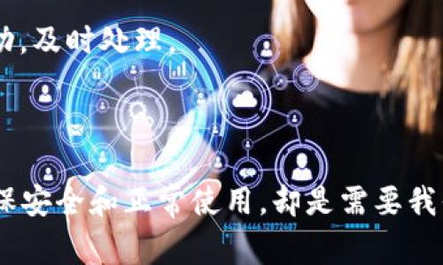   如何在Tokenim上绑定IMKey钱包：详细指南和常见问题解答 / 

 guanjianchi Tokenim, IMKey, 数字资产, 区块链 /guanjianchi 

在现代区块链和数字资产管理中，安全性和便捷性始终是用户关注的焦点。IMKey钱包作为一个安全性高的硬件钱包，与Tokenim平台结合，能够为用户提供更优质的资产管理体验。本文将为您详细介绍如何在Tokenim上绑定IMKey钱包的步骤，并解答一些相关问题，帮助用户更加深入地理解这一过程。

### 第一部分：Tokenim和IMKey简介

Tokenim是一个数字资产管理平台，为用户提供多种数字资产的管理及交易服务。用户通过Tokenim平台，可以方便地进行资产的存取、交易和转换。而IMKey则是一个硬件钱包品牌，以其安全性和易用性广受欢迎。IMKey钱包通过多种加密技术，确保用户数字资产的安全。

### 第二部分：绑定IMKey钱包的步骤

绑定IMKey钱包至Tokenim的过程并不复杂，用户只需按照以下步骤操作即可：

#### 步骤一：准备工作

在开始绑定之前，用户需要确保以下几点：

- 您已经购买并设置好IMKey钱包。
- 您已经在Tokenim平台注册了账户并完成了身份验证。
- 您的IMKey钱包和手机或电脑处于同一网络下。

#### 步骤二：登录Tokenim账户

访问Tokenim官方网站，输入您的账户信息进行登录。在成功登录后，您将进入用户主页。

#### 步骤三：进入钱包绑定界面

在Tokenim的主页中，查找“钱包管理”或“资产管理”选项，点击进入相应界面。

#### 步骤四：选择绑定IMKey钱包

在钱包管理界面中，您会看到多种钱包类型的选项。在这里选择IMKey钱包，点击“绑定”。

#### 步骤五：连接IMKey钱包

根据提示，使用USB连接线或蓝牙将IMKey钱包与您的设备连接。大部分情况下，系统会自动识别到您的IMKey设备。

#### 步骤六：确认绑定请求

连接成功后，您的IMKey钱包屏幕上会弹出一个确认绑定的提示。请仔细查看信息无误后，按下确认按钮。

#### 步骤七：完成绑定

完成以上步骤后，您将在Tokenim钱包管理界面中看到您的IMKey钱包已成功绑定，您可以开始进行资产的管理和交易。

### 第三部分：常见问题解答

在绑定过程中，用户可能会遇到一些问题，以下是四个常见问题的详细解答。

#### 问题一：IMKey钱包无法连接到Tokenim怎么办？

如果您在绑定过程中遇到IMKey钱包无法连接到Tokenim的情况，您可以尝试以下几种解决方法：

1. **检查连接方式**：确保您选择的连接方式正确（USB或蓝牙）。如果您使用的是USB连接，请确认数据线是否正常。如果使用蓝牙，请确保IMKey已经开机且处于配对模式。

2. **重新启动设备**：尝试重新启动您的IMKey钱包和计算机或手机，确保这两个设备都运行正常。有时，简单的重新启动可以解决很多连接问题。

3. **更新软件**：确保您的IMKey钱包和Tokenim的应用程序都是最新版本。在应用商店中检查是否有可用的更新。

4. **网络问题**：检查网络连接是否正常，您可以尝试切换到其他网络（如Wi-Fi或移动数据），看是否能够改善情况。

5. **联系客服**：如果您仍然无法解决问题，可以联系Tokenim的客服支持团队，寻求进一步的帮助。

#### 问题二：绑定过程中发生错误怎么办？

在绑定IMKey钱包时，您可能会遇到各种错误提示，导致绑定失败。此时，可以尝试以下步骤：

1. **仔细检查错误信息**：一步一步阅读错误提示，了解具体问题所在。常见的错误信息可能包括设备未找到、网络连接错误、账户信息不匹配等。

2. **确认账户状态**：确保您的Tokenim账户处于正常状态，且已经完成身份验证。有时，如果账户验证未通过，可能无法进行绑定操作。

3. **网络稳定性**：确保您的网络连接稳定，不良的网络环境可能导致绑定过程中的数据丢失，导致绑定失败。

4. **重新绑定流程**：如果之前的绑定过程出错，您可以尝试重新开始绑定流程，步骤和方法保持一致。

5. **联系客服**：若问题依旧无法解决，请及时联系Tokenim的客服，获取专业的支持和指导。

#### 问题三：绑定后的IMKey钱包如何使用？

绑定成功后的IMKey钱包，将会成为Tokenim平台资产管理的一部分。以下是如何使用建议：

1. **资产管理**：您可以通过Tokenim平台管理IMKey钱包中的数字资产。包括查看余额、发送转账、进行交易等。

2. **定期备份**：建议定期备份IMKey钱包中的私钥和助记词，保证在多种情况下都能恢复资产安全。

3. **安全性操作**：在进行任何资产的转移或交易时，确保在安全的网络环境下进行。同时，不要轻易透露您的IMKey钱包的私钥或助记词。

4. **更新策略**：经常关注Tokenim和IMKey的更新和公告，及时了解新的安全措施和操作指南。

5. **利用多重签名**：如果Tokenim允许设置多重签名，可以考虑开启这一功能，以增强资产的安全性。

#### 问题四：绑定IMKey之后如何保障资产安全？

在数字资产管理中，安全始终是用户最关心的话题。绑定IMKey钱包后，您可以通过以下几种方式来提升资产的安全性：

1. **定期更新密码**：定期更改Tokenim账户和IMKey钱包的登录密码，避免使用简单密码，并尽量避免在多个平台共用同一个密码。

2. **启用双因素身份验证**：如果Tokenim支持双因素身份验证（2FA），请务必开启这一功能。双重身份验证能够有效增加账户安全性，即使密码被盗，其他人也不能轻易登录。

3. **保持软件更新**：定期检查IMKey钱包和Tokenim平台的更新，确保您使用的是最新版本，最新的软件通常会修复已知的漏洞和安全问题。

4. **对交易进行谨慎管理**：操作资产时应保持高度警惕，避免在公共网络或不安全的环境下进行交易。尽量在信任的设备和网络下进行操作。

5. **长期保持警觉**：随时关注Tokenim和IMKey的官方通知，了解最新的安全防护措施和最佳操作指导，同时留意任何异常的账户活动，及时处理。

### 总结

通过以上详细的介绍，我们为您提供了在Tokenim上绑定IMKey钱包的具体步骤，并解答了相关的常见问题。这一过程虽然不复杂，但确保安全和正常使用，却是需要我们长期关注和维护的。希望本文能够帮助您顺利绑定IMKey钱包，并在Tokenim平台上安全地管理您的数字资产。