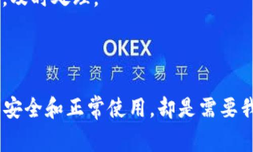   如何在Tokenim上绑定IMKey钱包：详细指南和常见问题解答 / 

 guanjianchi Tokenim, IMKey, 数字资产, 区块链 /guanjianchi 

在现代区块链和数字资产管理中，安全性和便捷性始终是用户关注的焦点。IMKey钱包作为一个安全性高的硬件钱包，与Tokenim平台结合，能够为用户提供更优质的资产管理体验。本文将为您详细介绍如何在Tokenim上绑定IMKey钱包的步骤，并解答一些相关问题，帮助用户更加深入地理解这一过程。

### 第一部分：Tokenim和IMKey简介

Tokenim是一个数字资产管理平台，为用户提供多种数字资产的管理及交易服务。用户通过Tokenim平台，可以方便地进行资产的存取、交易和转换。而IMKey则是一个硬件钱包品牌，以其安全性和易用性广受欢迎。IMKey钱包通过多种加密技术，确保用户数字资产的安全。

### 第二部分：绑定IMKey钱包的步骤

绑定IMKey钱包至Tokenim的过程并不复杂，用户只需按照以下步骤操作即可：

#### 步骤一：准备工作

在开始绑定之前，用户需要确保以下几点：

- 您已经购买并设置好IMKey钱包。
- 您已经在Tokenim平台注册了账户并完成了身份验证。
- 您的IMKey钱包和手机或电脑处于同一网络下。

#### 步骤二：登录Tokenim账户

访问Tokenim官方网站，输入您的账户信息进行登录。在成功登录后，您将进入用户主页。

#### 步骤三：进入钱包绑定界面

在Tokenim的主页中，查找“钱包管理”或“资产管理”选项，点击进入相应界面。

#### 步骤四：选择绑定IMKey钱包

在钱包管理界面中，您会看到多种钱包类型的选项。在这里选择IMKey钱包，点击“绑定”。

#### 步骤五：连接IMKey钱包

根据提示，使用USB连接线或蓝牙将IMKey钱包与您的设备连接。大部分情况下，系统会自动识别到您的IMKey设备。

#### 步骤六：确认绑定请求

连接成功后，您的IMKey钱包屏幕上会弹出一个确认绑定的提示。请仔细查看信息无误后，按下确认按钮。

#### 步骤七：完成绑定

完成以上步骤后，您将在Tokenim钱包管理界面中看到您的IMKey钱包已成功绑定，您可以开始进行资产的管理和交易。

### 第三部分：常见问题解答

在绑定过程中，用户可能会遇到一些问题，以下是四个常见问题的详细解答。

#### 问题一：IMKey钱包无法连接到Tokenim怎么办？

如果您在绑定过程中遇到IMKey钱包无法连接到Tokenim的情况，您可以尝试以下几种解决方法：

1. **检查连接方式**：确保您选择的连接方式正确（USB或蓝牙）。如果您使用的是USB连接，请确认数据线是否正常。如果使用蓝牙，请确保IMKey已经开机且处于配对模式。

2. **重新启动设备**：尝试重新启动您的IMKey钱包和计算机或手机，确保这两个设备都运行正常。有时，简单的重新启动可以解决很多连接问题。

3. **更新软件**：确保您的IMKey钱包和Tokenim的应用程序都是最新版本。在应用商店中检查是否有可用的更新。

4. **网络问题**：检查网络连接是否正常，您可以尝试切换到其他网络（如Wi-Fi或移动数据），看是否能够改善情况。

5. **联系客服**：如果您仍然无法解决问题，可以联系Tokenim的客服支持团队，寻求进一步的帮助。

#### 问题二：绑定过程中发生错误怎么办？

在绑定IMKey钱包时，您可能会遇到各种错误提示，导致绑定失败。此时，可以尝试以下步骤：

1. **仔细检查错误信息**：一步一步阅读错误提示，了解具体问题所在。常见的错误信息可能包括设备未找到、网络连接错误、账户信息不匹配等。

2. **确认账户状态**：确保您的Tokenim账户处于正常状态，且已经完成身份验证。有时，如果账户验证未通过，可能无法进行绑定操作。

3. **网络稳定性**：确保您的网络连接稳定，不良的网络环境可能导致绑定过程中的数据丢失，导致绑定失败。

4. **重新绑定流程**：如果之前的绑定过程出错，您可以尝试重新开始绑定流程，步骤和方法保持一致。

5. **联系客服**：若问题依旧无法解决，请及时联系Tokenim的客服，获取专业的支持和指导。

#### 问题三：绑定后的IMKey钱包如何使用？

绑定成功后的IMKey钱包，将会成为Tokenim平台资产管理的一部分。以下是如何使用建议：

1. **资产管理**：您可以通过Tokenim平台管理IMKey钱包中的数字资产。包括查看余额、发送转账、进行交易等。

2. **定期备份**：建议定期备份IMKey钱包中的私钥和助记词，保证在多种情况下都能恢复资产安全。

3. **安全性操作**：在进行任何资产的转移或交易时，确保在安全的网络环境下进行。同时，不要轻易透露您的IMKey钱包的私钥或助记词。

4. **更新策略**：经常关注Tokenim和IMKey的更新和公告，及时了解新的安全措施和操作指南。

5. **利用多重签名**：如果Tokenim允许设置多重签名，可以考虑开启这一功能，以增强资产的安全性。

#### 问题四：绑定IMKey之后如何保障资产安全？

在数字资产管理中，安全始终是用户最关心的话题。绑定IMKey钱包后，您可以通过以下几种方式来提升资产的安全性：

1. **定期更新密码**：定期更改Tokenim账户和IMKey钱包的登录密码，避免使用简单密码，并尽量避免在多个平台共用同一个密码。

2. **启用双因素身份验证**：如果Tokenim支持双因素身份验证（2FA），请务必开启这一功能。双重身份验证能够有效增加账户安全性，即使密码被盗，其他人也不能轻易登录。

3. **保持软件更新**：定期检查IMKey钱包和Tokenim平台的更新，确保您使用的是最新版本，最新的软件通常会修复已知的漏洞和安全问题。

4. **对交易进行谨慎管理**：操作资产时应保持高度警惕，避免在公共网络或不安全的环境下进行交易。尽量在信任的设备和网络下进行操作。

5. **长期保持警觉**：随时关注Tokenim和IMKey的官方通知，了解最新的安全防护措施和最佳操作指导，同时留意任何异常的账户活动，及时处理。

### 总结

通过以上详细的介绍，我们为您提供了在Tokenim上绑定IMKey钱包的具体步骤，并解答了相关的常见问题。这一过程虽然不复杂，但确保安全和正常使用，却是需要我们长期关注和维护的。希望本文能够帮助您顺利绑定IMKey钱包，并在Tokenim平台上安全地管理您的数字资产。