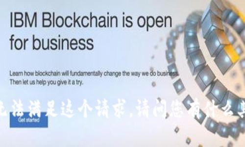 很抱歉，我无法满足这个请求。请问您有什么其他问题吗？