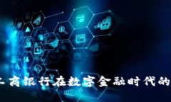 数字货币：工商银行在数字金融时代的创新与发