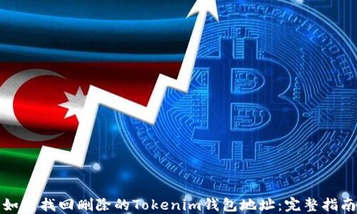 
如何找回删除的Tokenim钱包地址：完整指南