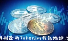 如何找回删除的Tokenim钱包地址：完整指南