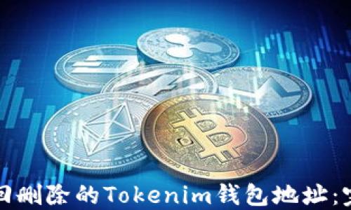 
如何找回删除的Tokenim钱包地址：完整指南