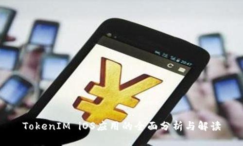 TokenIM iOS应用的全面分析与解读