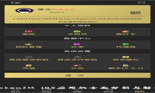 TokenIM iOS应用的全面分析与解读