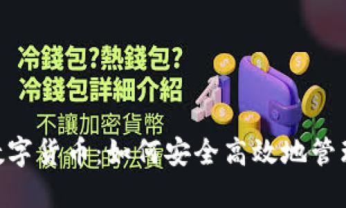 Tokenim转进的数字货币：如何安全高效地管理和交易数字资产