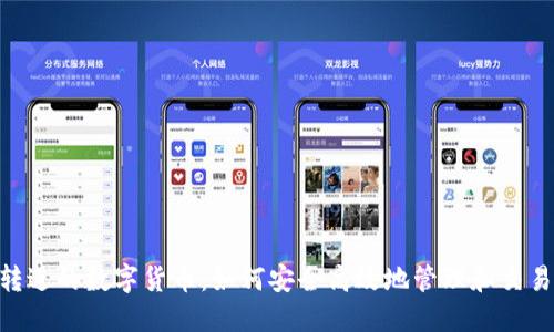 Tokenim转进的数字货币：如何安全高效地管理和交易数字资产