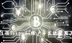 如何注册Tokenim账户并高效使用其功能