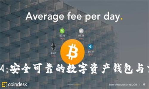 TokenIM：安全可靠的数字资产钱包与交易平台