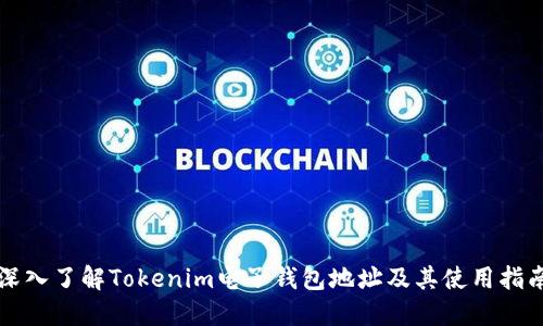 深入了解Tokenim电子钱包地址及其使用指南