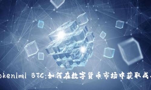 Tokenimi BTC：如何在数字货币市场中获取成功