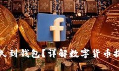 火币网提取多久到钱包？详解数字货币提现时间