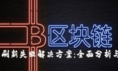 Tokenim 刷新失败解决方案：全面分析与实用技巧