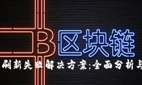 Tokenim 刷新失败解决方案：全面分析与实用技巧